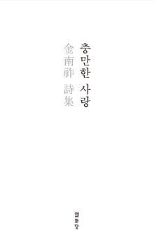 충만한 사랑