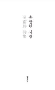 충만한 사랑