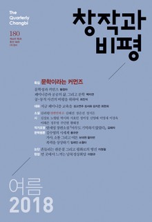 창작과비평 180호(2018년 여름호)