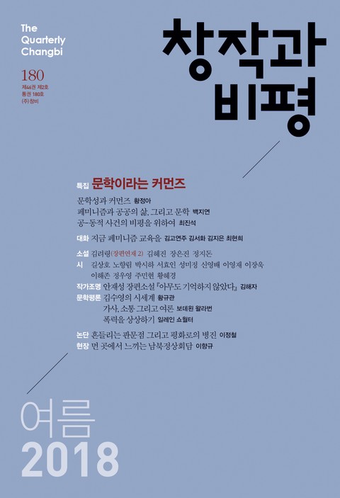 창작과비평 180호(2018년 여름호) 표지 이미지