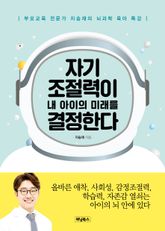 자기조절력이 내 아이의 미래를 결정한다 표지 이미지