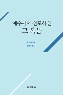 예수께서 선포하신 그 복음