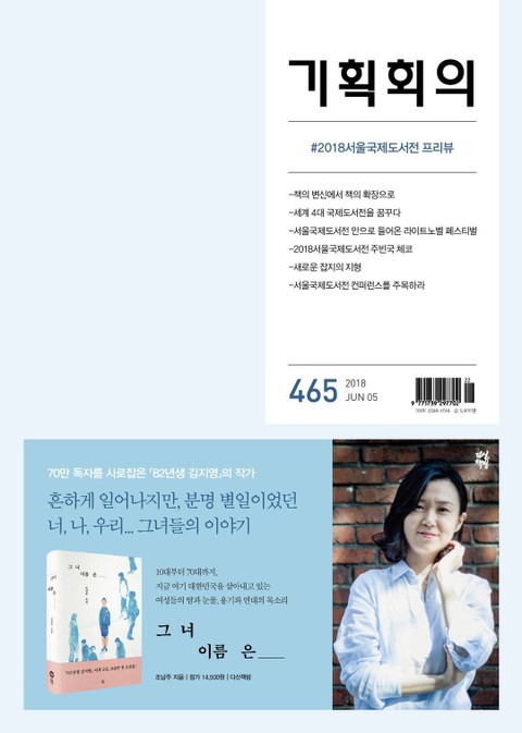 기획회의 465호 표지 이미지