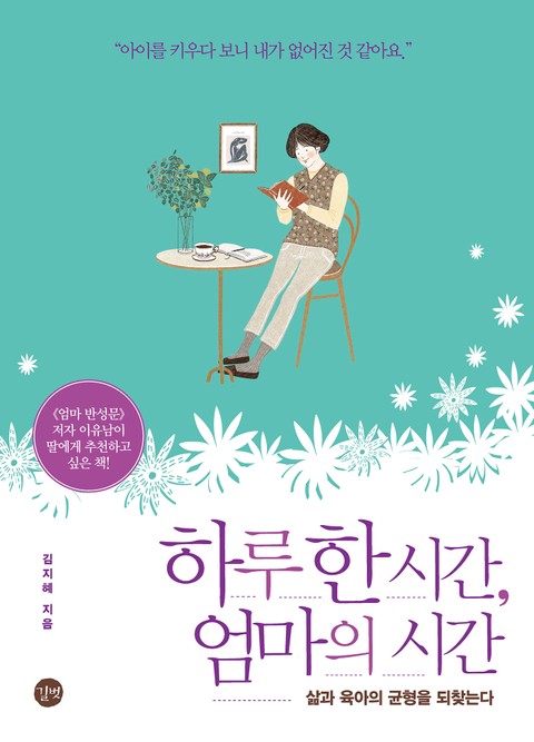 하루 한 시간, 엄마의 시간 표지 이미지