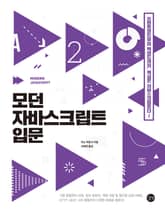 모던 자바스크립트 입문 표지 이미지