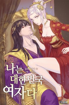 나는 대한민국 여자다