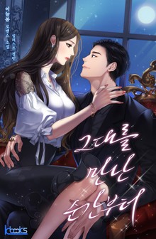 그대를 만난 순간부터
