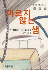 마르지 않는 샘 - 김헌 시인의 웰스토리 표지 이미지