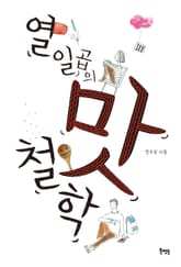 열일곱의 맛 철학 표지 이미지