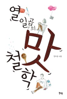 열일곱의 맛 철학