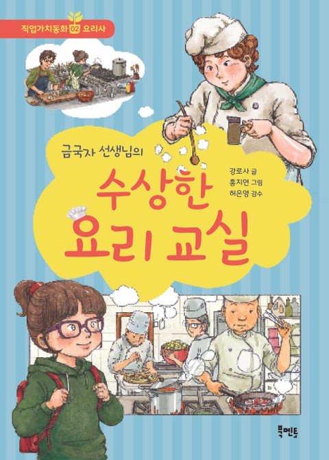 금국자 선생님의 수상한 요리 교실 표지 이미지