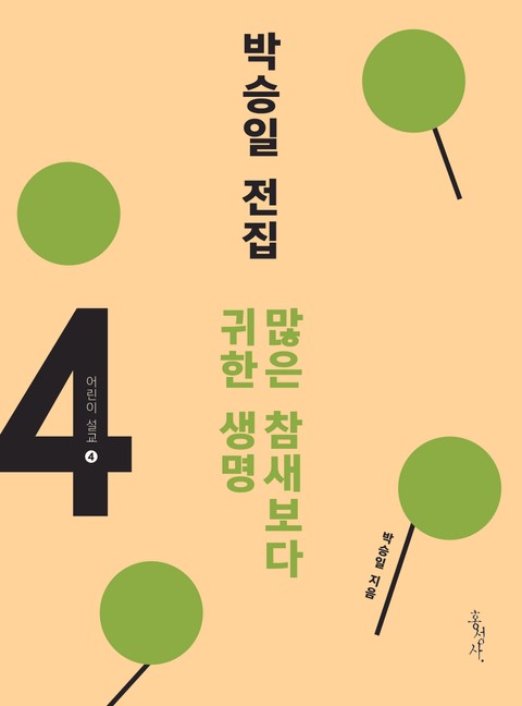 박승일 전집 4 표지 이미지