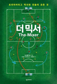 더 믹서 The Mixer