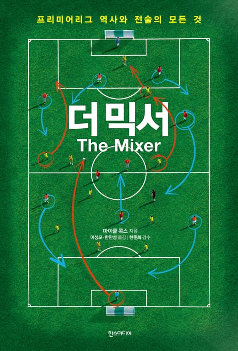 더 믹서 The Mixer 표지 이미지