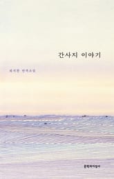 간사지 이야기 표지 이미지