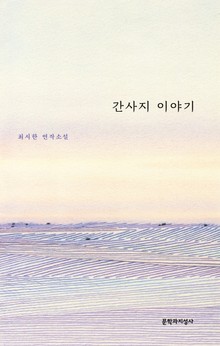 간사지 이야기