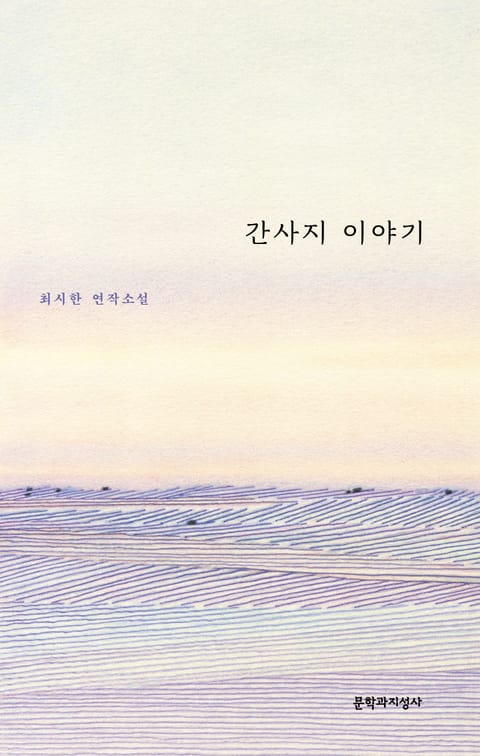 간사지 이야기 표지 이미지