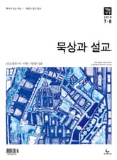 묵상과 설교 2018년 7-8월호 표지 이미지