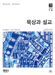 묵상과 설교 2018년 7-8월호