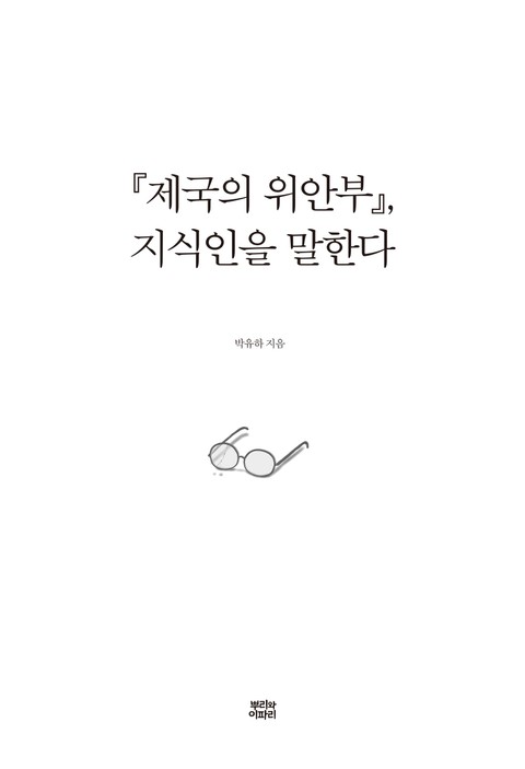 『제국의 위안부』, 지식인을 말한다 표지 이미지