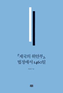 『제국의 위안부』, 법정에서 1460일
