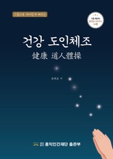 건강 도인체조 표지 이미지