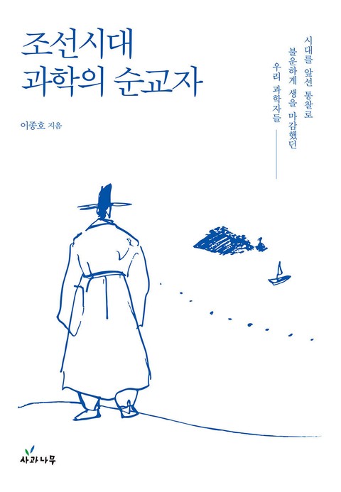 조선시대 과학의 순교자 표지 이미지