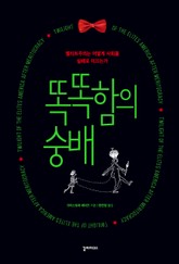 똑똑함의 숭배 표지 이미지