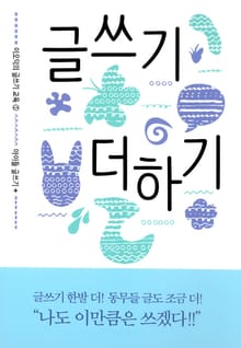 글쓰기 더하기 - 이오덕의 글쓰기 교육 5