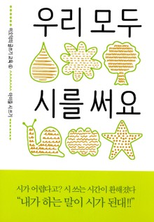 우리 모두 시를 써요