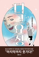 디그요정 표지 이미지