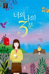 너와 나의 3분 표지 이미지