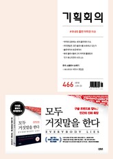 기획회의 466호 표지 이미지