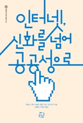 인터넷, 신화를 넘어 공공성으로 표지 이미지