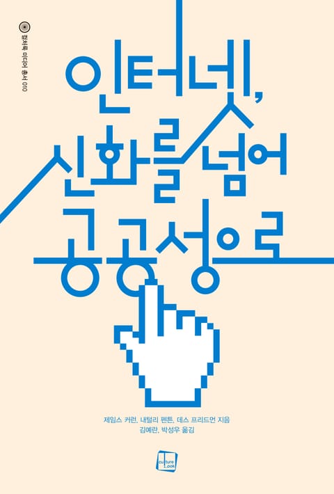 인터넷, 신화를 넘어 공공성으로 표지 이미지