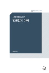 사례와 쟁점으로 본 언론법의 이해 표지 이미지