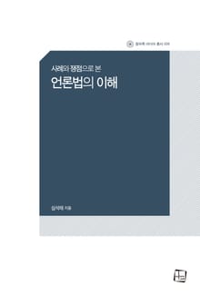 사례와 쟁점으로 본 언론법의 이해