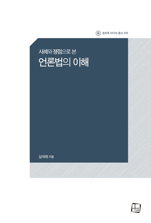 사례와 쟁점으로 본 언론법의 이해 표지 이미지