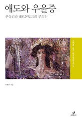 애도와 우울증 표지 이미지