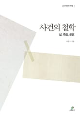 사건의 철학 표지 이미지