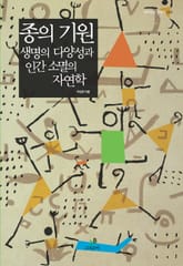 종의 기원, 생명의 다양성과 인간 소멸의 자연학 표지 이미지