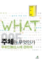 주체란 무엇인가 표지 이미지