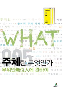 주체란 무엇인가