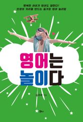영어는 놀이다 표지 이미지