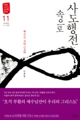 사도행전 속으로 11 표지 이미지