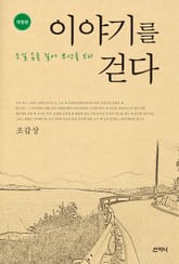 이야기를 걷다 표지 이미지