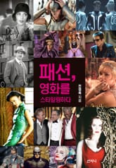 패션, 영화를 스타일링하다 표지 이미지