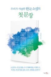 우리가 사랑한 한국 소설의 첫 문장 표지 이미지