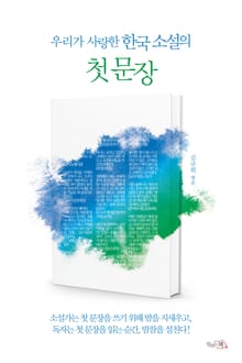 우리가 사랑한 한국 소설의 첫 문장