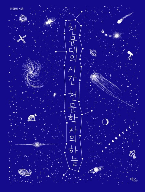 천문대의 시간 천문학자의 하늘 표지 이미지